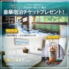 福島市で使える宿泊補助券5万円分やスタバチケットが当たる豪華キャンペーン