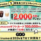 ファミマカフェ コーヒー引換券 / Amazonギフト券 10万円分