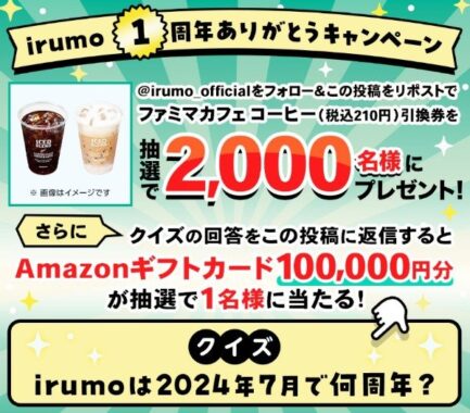 ファミマカフェ コーヒー引換券がその場で2,000名様に当たるirumoのX懸賞