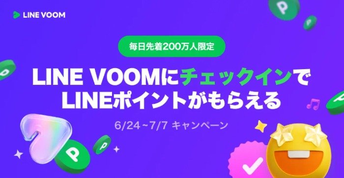 LINEポイントが毎日先着200万名様に当たる、LINE VOOMチェックインキャンペーン