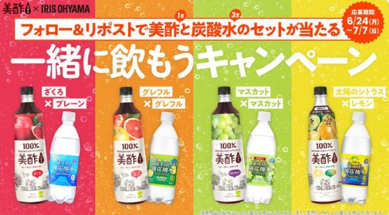 美酢＆強炭酸水のセットがその場で当たるXキャンペーン