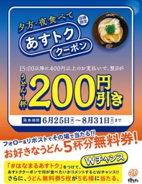 はなまるうどんの無料券が14名様にその場で当たるX懸賞