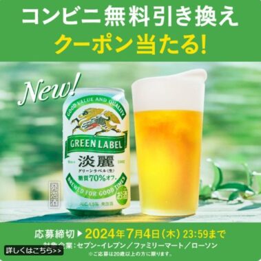 202,000名様に淡麗グリーンラベル コンビニ無料引き換えクーポンが当たるキャンペーン