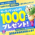 サーティワeGift 1,000円分