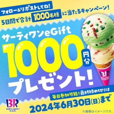 サーティワン アイスのeGift1,000円分が1,000名様に当たる大量当選懸賞