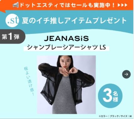 JEANASISのシャンブレーシアーシャツがその場で当たるキャンペーン