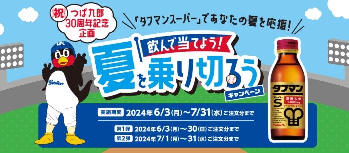 豪華グルメや旅行券もその場で当たる、タフマン購入キャンペーン