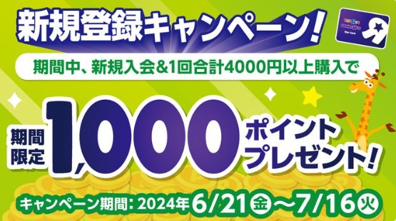 1,000ポイントが必ずもらえる、新規会員登録＆購入キャンペーン