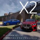 BMW X2 / iX2 48時間テストドライブ