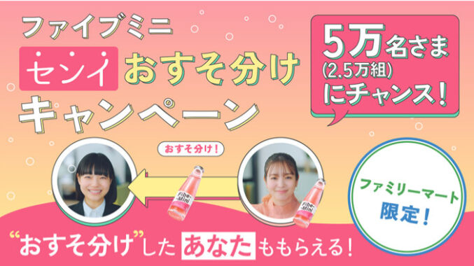 25,000組様にファイブミニ無料引換券が当たるLINEおすそ分けキャンペーン