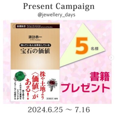 書籍「知っている人は得をしている 宝石の価値」が当たるInstagramキャンペーン