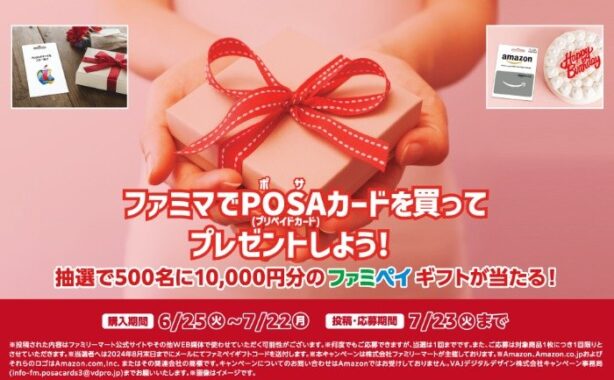 10,000円分のファミペイギフトが当たる、POSAカード購入キャンペーン