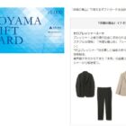 最大10万円分の洋服の青山ギフトカードが当たる豪華懸賞