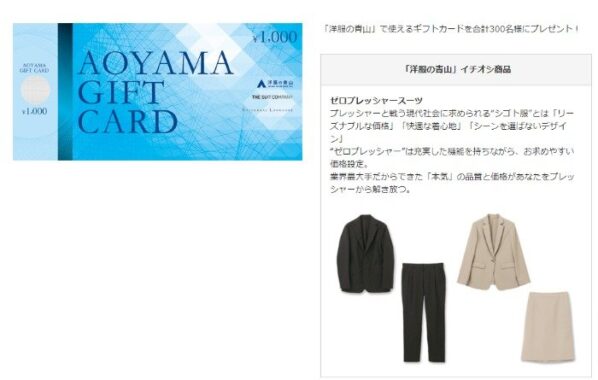 最大10万円分の洋服の青山ギフトカードが当たる豪華懸賞