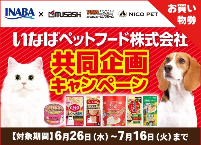 【ビバホーム×いなばペットフード】共同企画キャンペーン