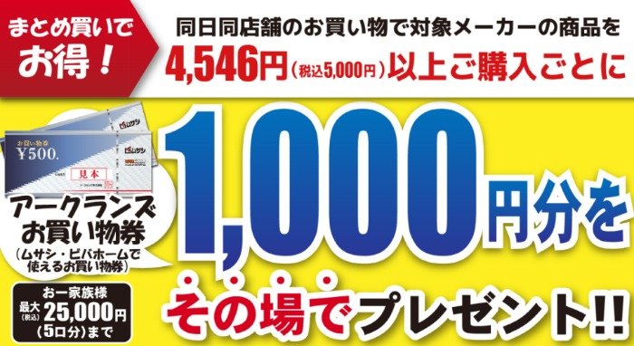 【ビバホーム】生活応援！買っ得キャンペーン