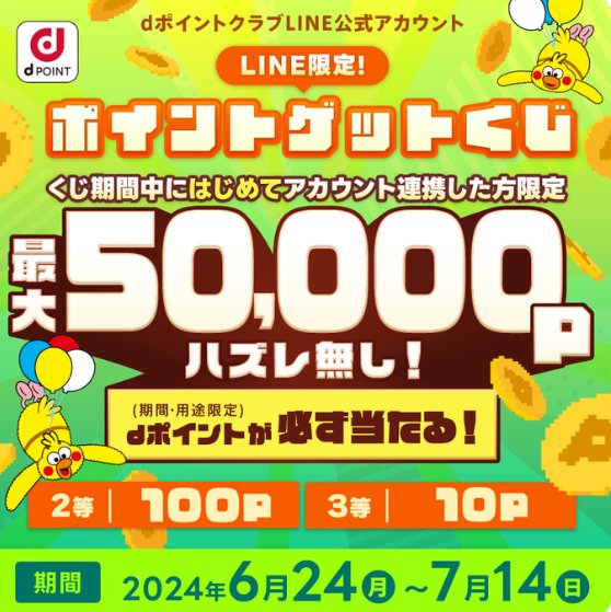 全プレ！dポイント最大50,000Pがその場で当たるLINEアカウント連携キャンペーン