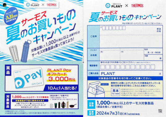 【PLANT×サーモス】夏のお買いものキャンペーン