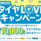 最大10,000円分のえらべるPayが当たる、ENEOSのタイヤ購入キャンペーン
