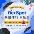 毎日3名にFlexiSpot 自動傘が当たる毎日応募Xキャンペーン
