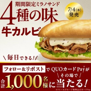 ドトールグループ専用QUOカードPayがその場で当たるキャンペーン