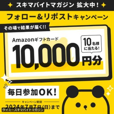 10,000円分のAmazonギフトカードが当たる豪華毎日その場X懸賞