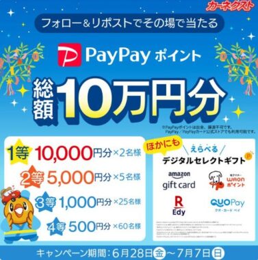 総額10万円分のえらべるデジタルポイントが当たるXキャンペーン