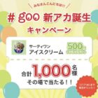 1,000名様にサーティワンアイスクリーム500円ギフトが当たる大量当選懸賞