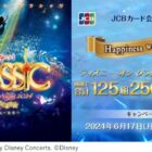 JCB presentsディズニー・オン・クラシック 2024招待券が当たる豪華懸賞