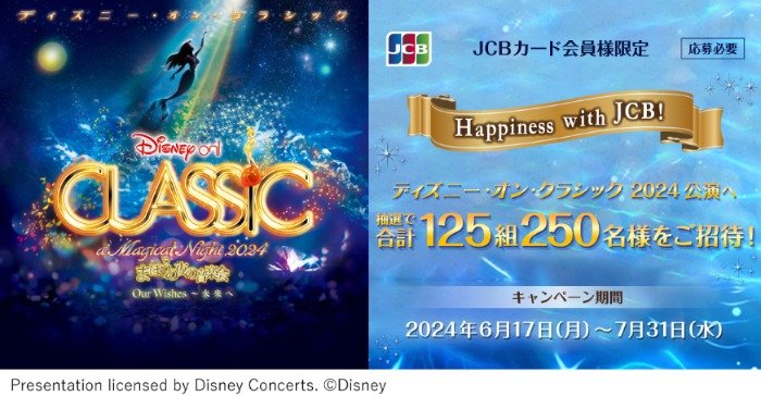 JCB presentsディズニー・オン・クラシック 2024招待券が当たる豪華懸賞