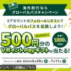 VポイントPay 500円分
