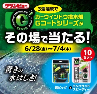 カーウインドウ撥水剤の「Gコート」がその場で当たるキャンペーン