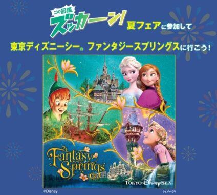 ディズニー「ファンタジースプリングス・マジック」が当たる豪華クローズド懸賞