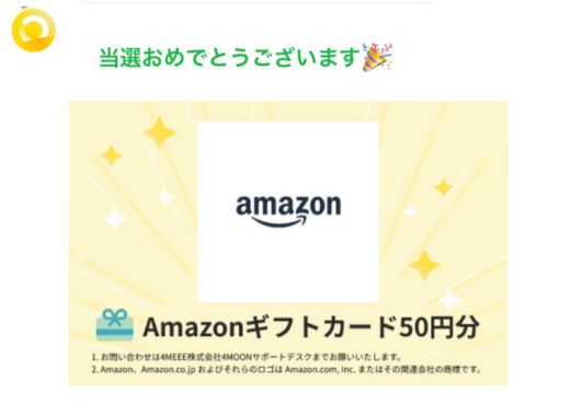 フェムテック・ヘルスケアのLINE懸賞で「Amazonギフトカード50円分」が当選しました！