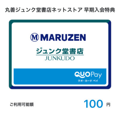 丸善ジュンク堂書店のキャンペーンで「QUOカードPay100円分」が当選