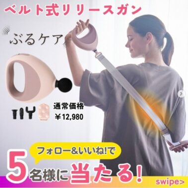 ベルト式リリースガン「ぶるケア」が5名様に当たるInstagram懸賞