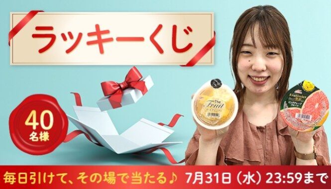 マルハニチロの今月のおすすめ商品がその場で当たるラッキーくじキャンペーン