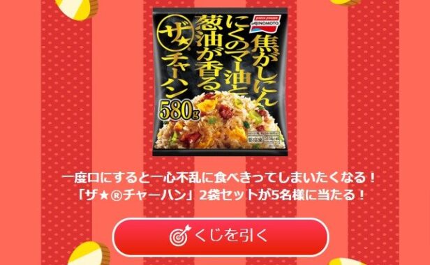 「ザ★チャーハン」2袋セットがその場で当たる会員限定キャンペーン！