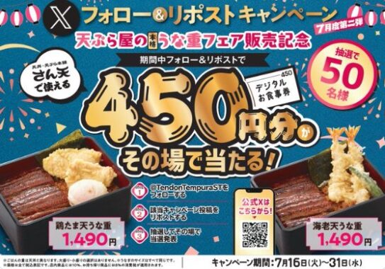 天丼・天ぷら本舗 さん天で使えるデジタル食事券がその場で当たるキャンペーン