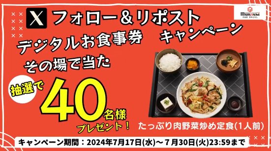 宮本むなしのデジタル食事券500円分がその場で当たるキャンペーン