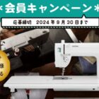 ブラザーの家庭用ミシンが当たる会員限定キャンペーン