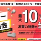 ソニーストアで使える買い物券 最大10万円分