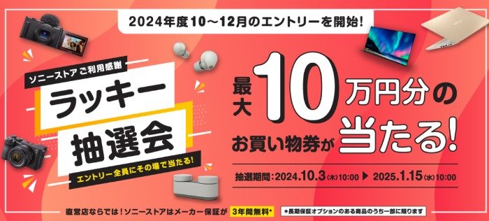 最大10万円分のソニーストアで使える買い物券がその場で当たる豪華懸賞