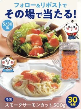 スモークサーモンが30名様にその場で当たるXキャンペーン