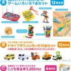 商品券やゲームセット、おもちゃも当たる豪華ハガキ懸賞