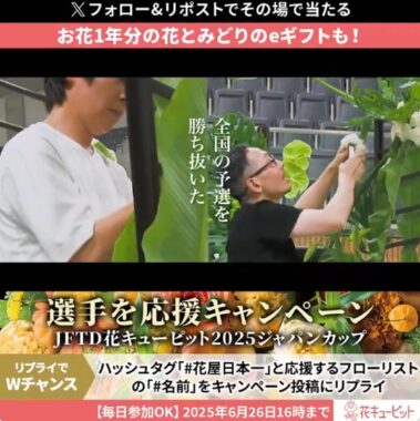 花とみどりのeギフト500円分がその場で当たるXキャンペーン