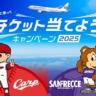 カープ観戦チケット or サンフレッチェ観戦チケットが当たるJALの搭乗キャンペーン