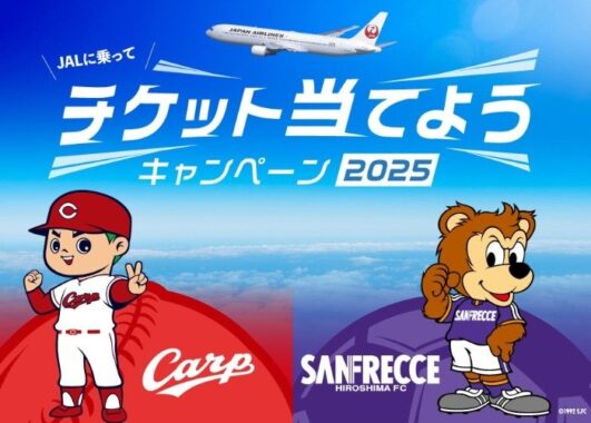 カープ観戦チケット or サンフレッチェ観戦チケットが当たるJALの搭乗キャンペーン