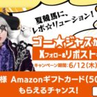 Amazonギフトカード500円分がその場で当たるJRAのX懸賞
