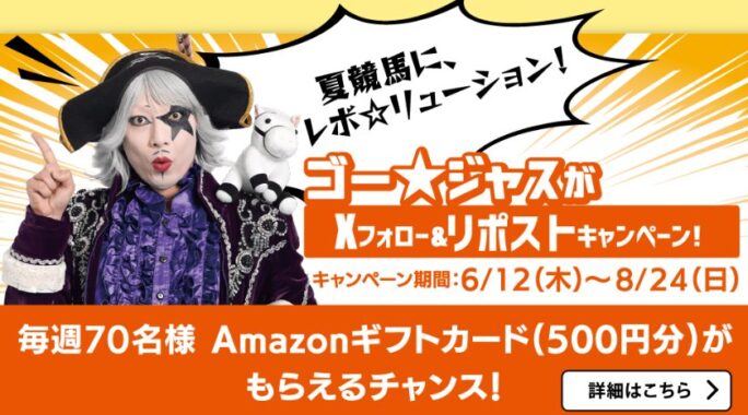 Amazonギフトカード500円分がその場で当たるJRAのX懸賞